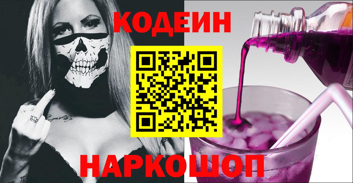 Codein Purple Drank  Вход с VPN  Кодеиновый сироп Lean Purple Drank  Усолье-Сибирское 