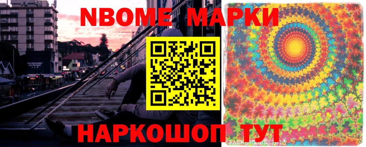 Марки NBOMe 1,8мг Усолье-Сибирское